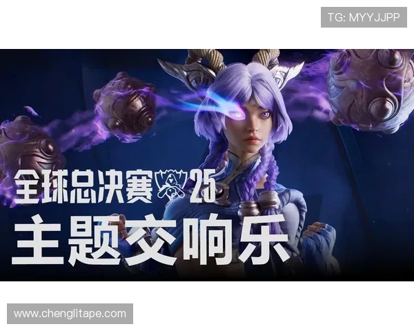 2025年英雄联盟全球总决赛展望电竞未来新纪元激情对决引领潮流