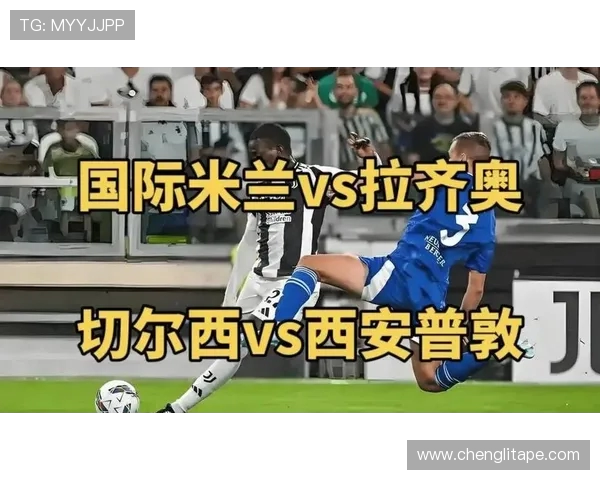 国米与拉齐奥控球率对比分析揭示比赛胜负关键因素